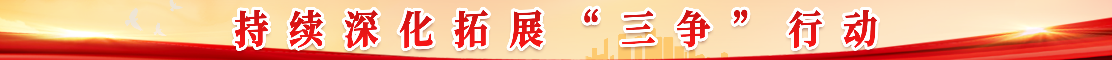 持續(xù)深化拓展“三爭”行動
